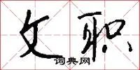 文职