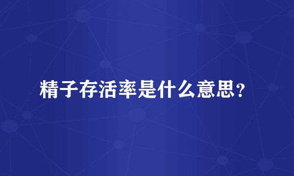 精子存活率是什么意思？