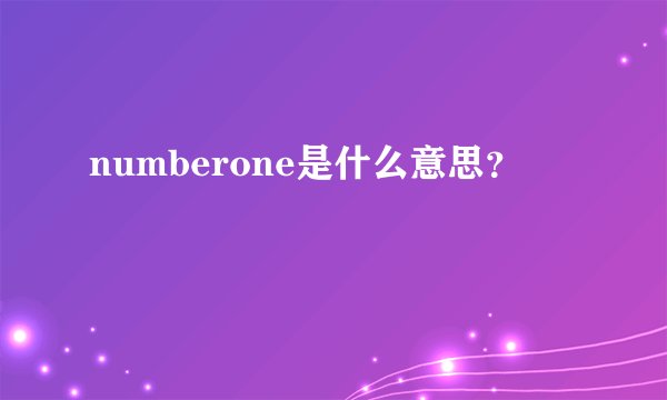 numberone是什么意思?