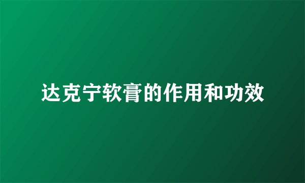 达克宁软膏的作用和功效