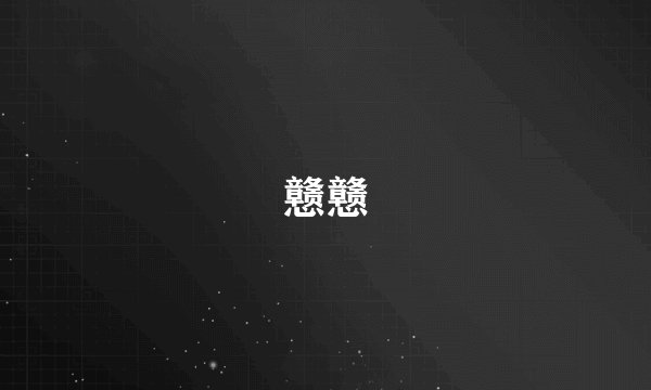 戆戆