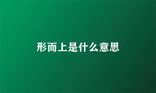 形而上是什么意思