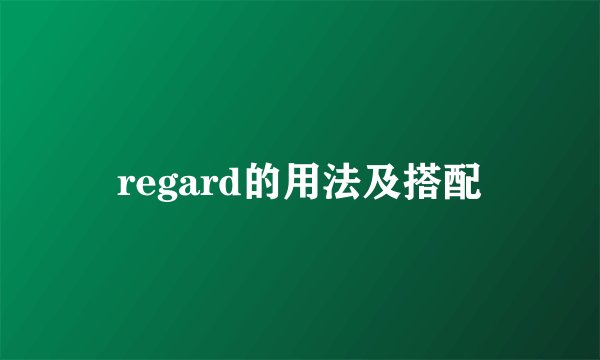 regard的用法及搭配
