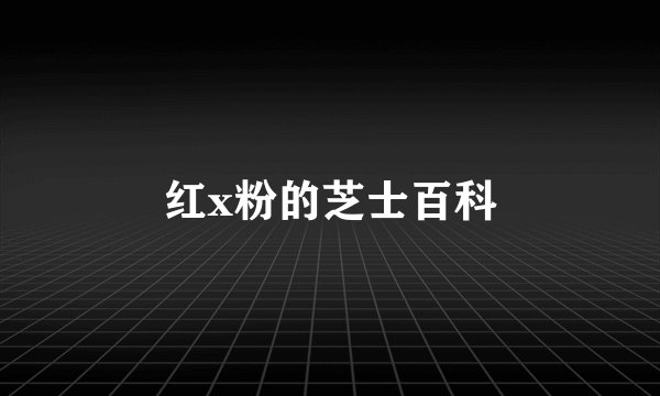 红x粉的芝士百科