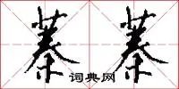 蓁蓁