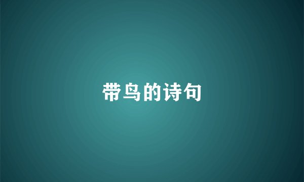 带鸟的诗句