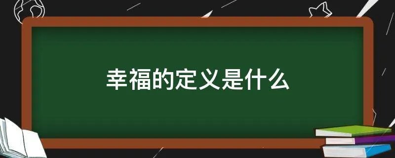 幸福的定义是什么