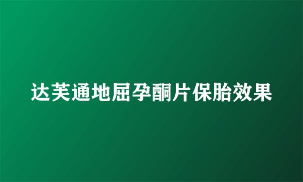 达芙通地屈孕酮片保胎效果