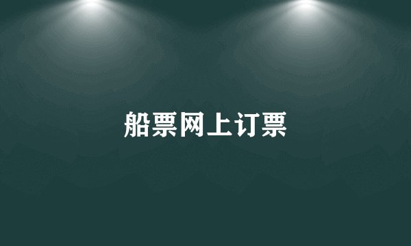 船票网上订票