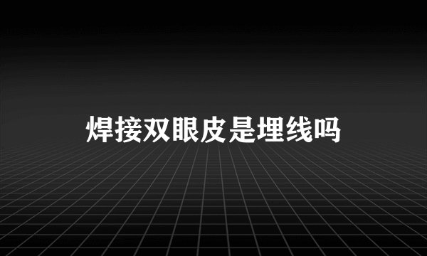 焊接双眼皮是埋线吗