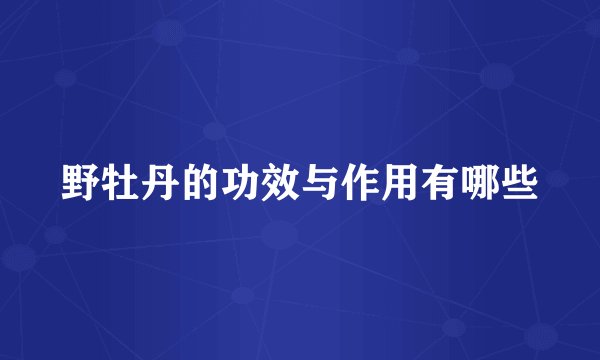 野牡丹的功效与作用有哪些