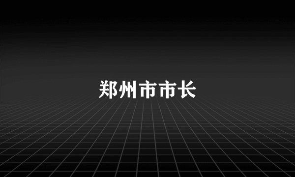 郑州市市长