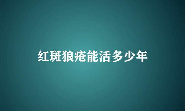 红斑狼疮能活多少年