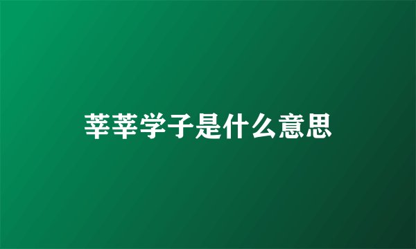 莘莘学子是什么意思