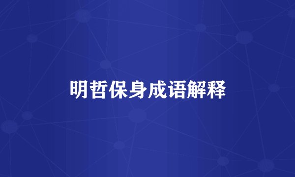 明哲保身成语解释