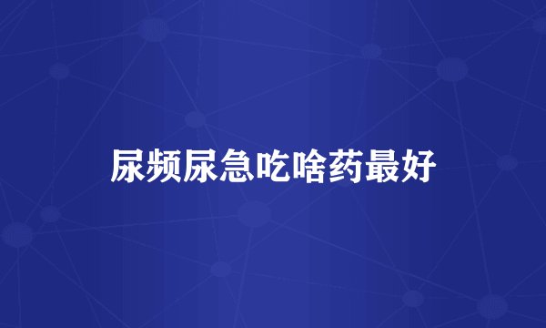 尿频尿急吃啥药最好
