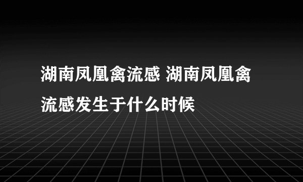 湖南凤凰禽流感 湖南凤凰禽流感发生于什么时候