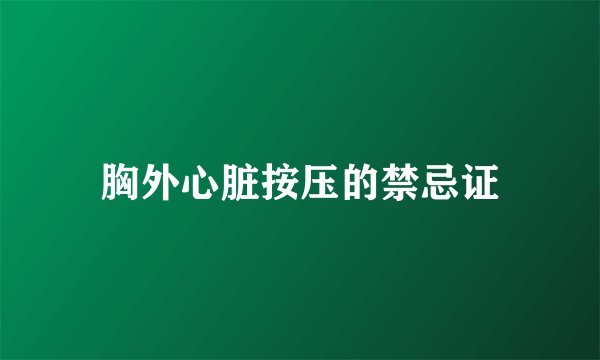 胸外心脏按压的禁忌证