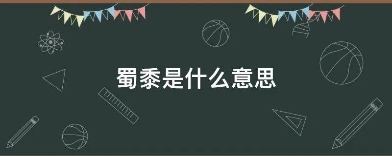 蜀黍是什么意思