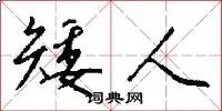 矮人