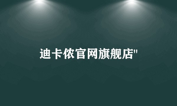 迪卡侬官网旗舰店