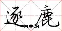 逐鹿