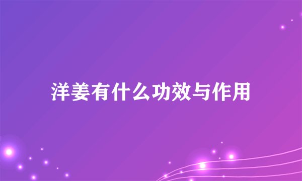 洋姜有什么功效与作用