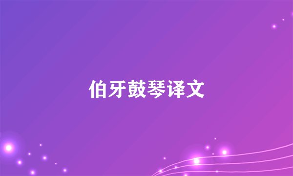 伯牙鼓琴译文