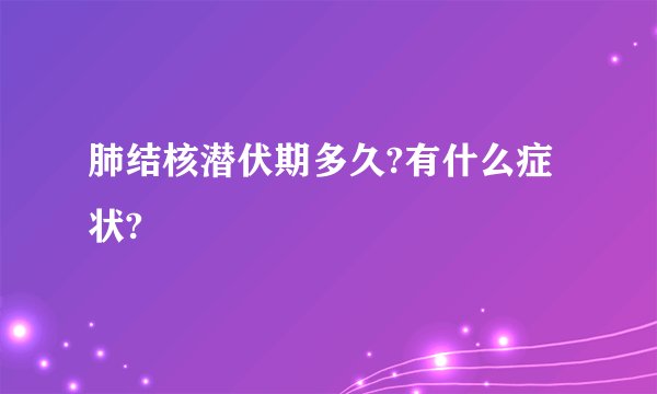 肺结核潜伏期多久?有什么症状?