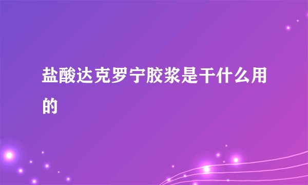 盐酸达克罗宁胶浆是干什么用的