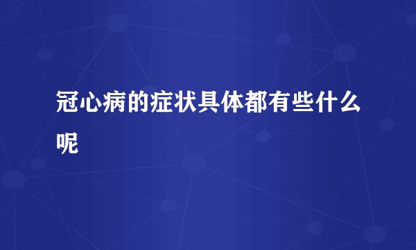 冠心病的症状具体都有些什么呢