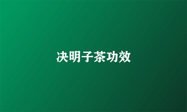 决明子茶功效