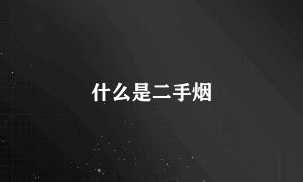 什么是二手烟