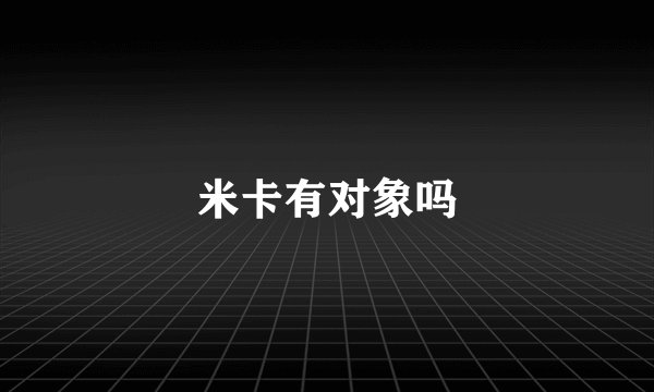 米卡有对象吗