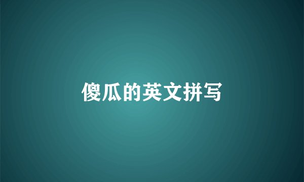 傻瓜的英文拼写