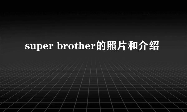 super brother的照片和介绍