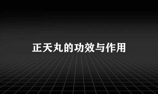 正天丸的功效与作用