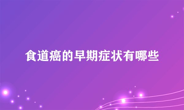 食道癌的早期症状有哪些