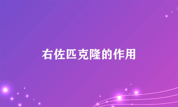 右佐匹克隆的作用