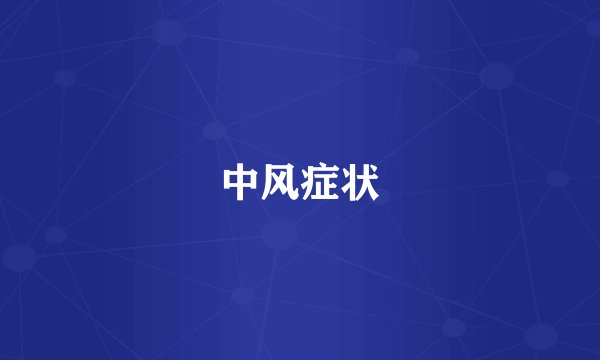 中风症状