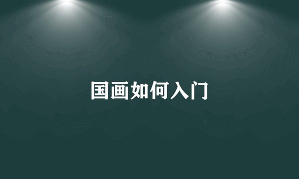 国画如何入门