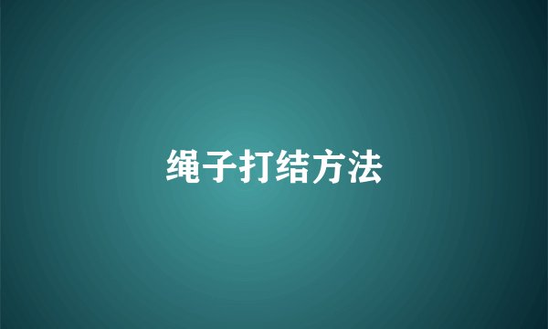 绳子打结方法