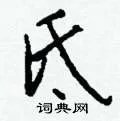 氐组词_氐字怎么组词_氐组词有哪些_带氐字的词语