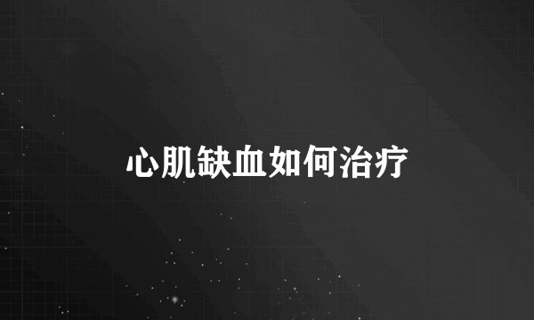 心肌缺血如何治疗