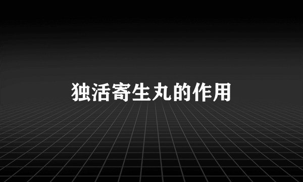 独活寄生丸的作用