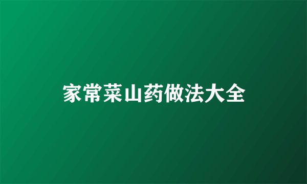 家常菜山药做法大全