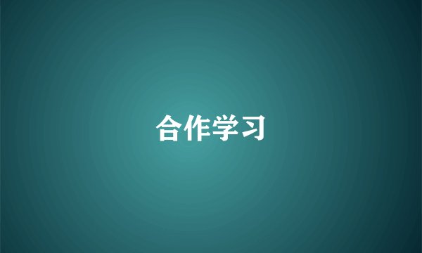 合作学习