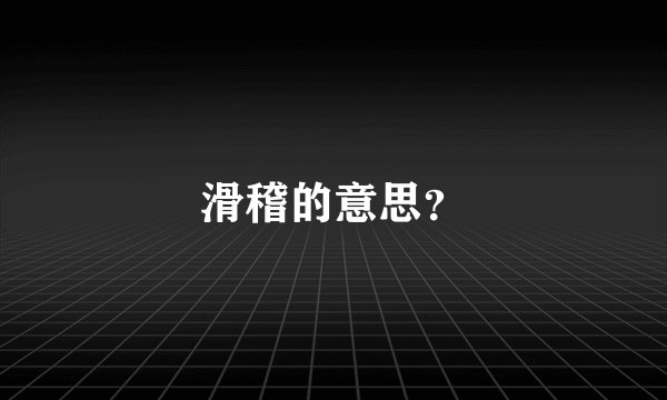 滑稽的意思？