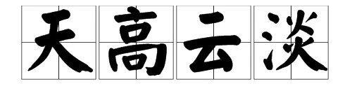 天高云淡的意思是什么?