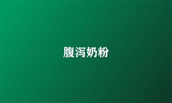 腹泻奶粉